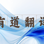 有道翻译请求失败怎么办？
