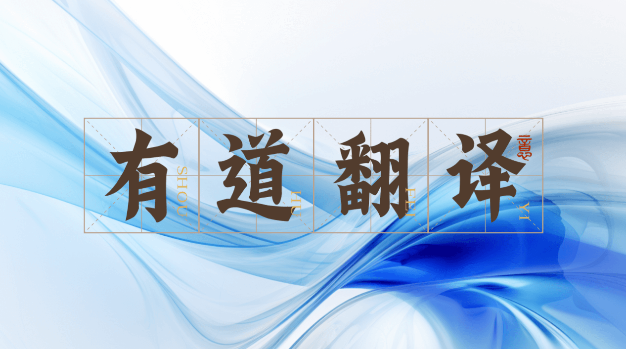 有道翻译请求失败怎么办?