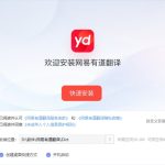 有道翻译电脑和手机记录不同步怎么办？