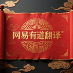 有道翻译怎么禁止开机自启？