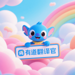 有道翻译办公翻译有哪些功能？