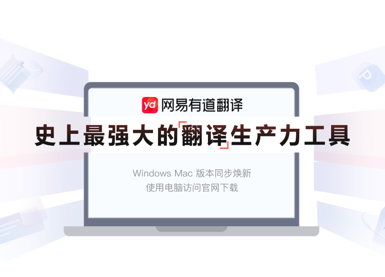 有道翻译语言与学术模式