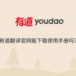 有道翻译网络连接超时怎么办？