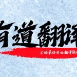 有道翻译账号怎么退出？