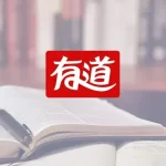 有道翻译发音没有声音怎么办？