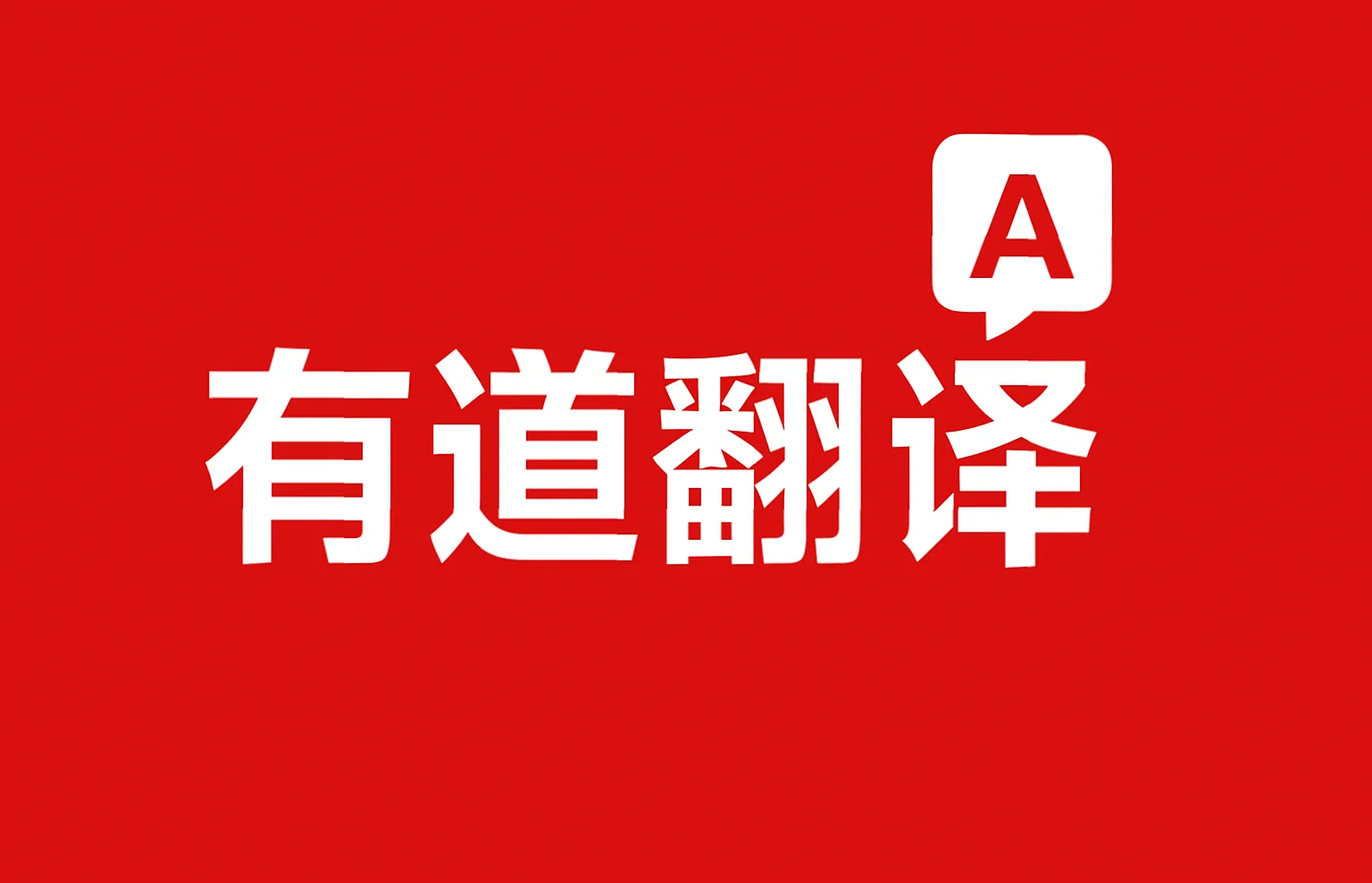 有道翻译处理媒体与脚本