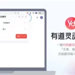 有道翻译怎么固定到桌面？