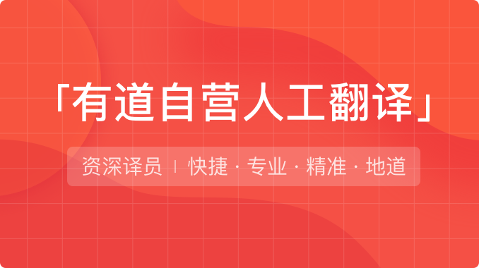 有道翻译网络与权限管理