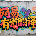 有道翻译聊天翻译怎么复制？