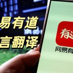 有道翻译日文翻译准确吗？