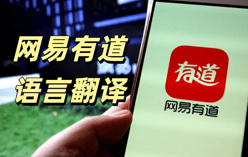 有道翻译多设备同步登出